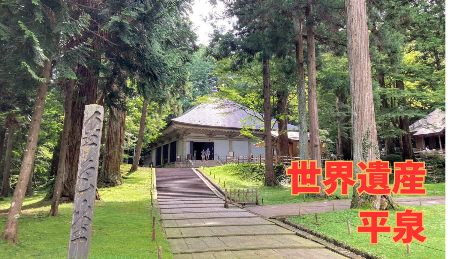 世界遺産 平泉へ行ってきた - unagi-note.com
