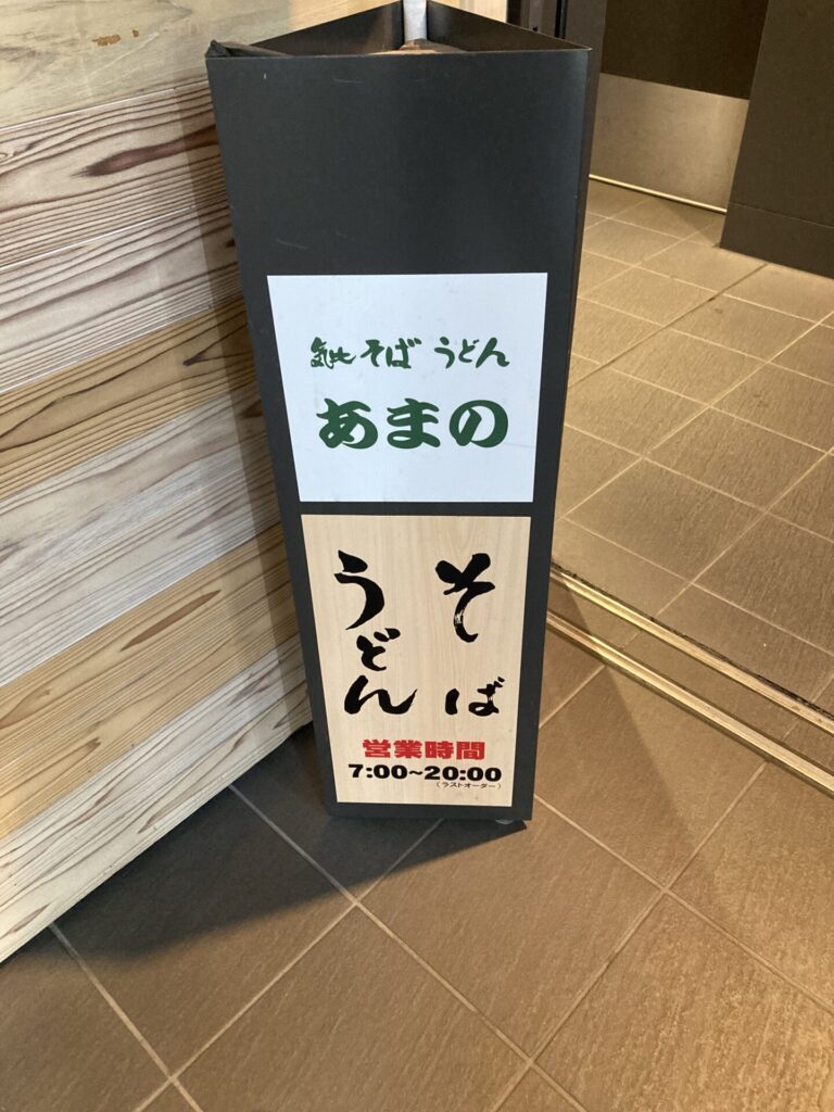 駅蕎麦　あまの