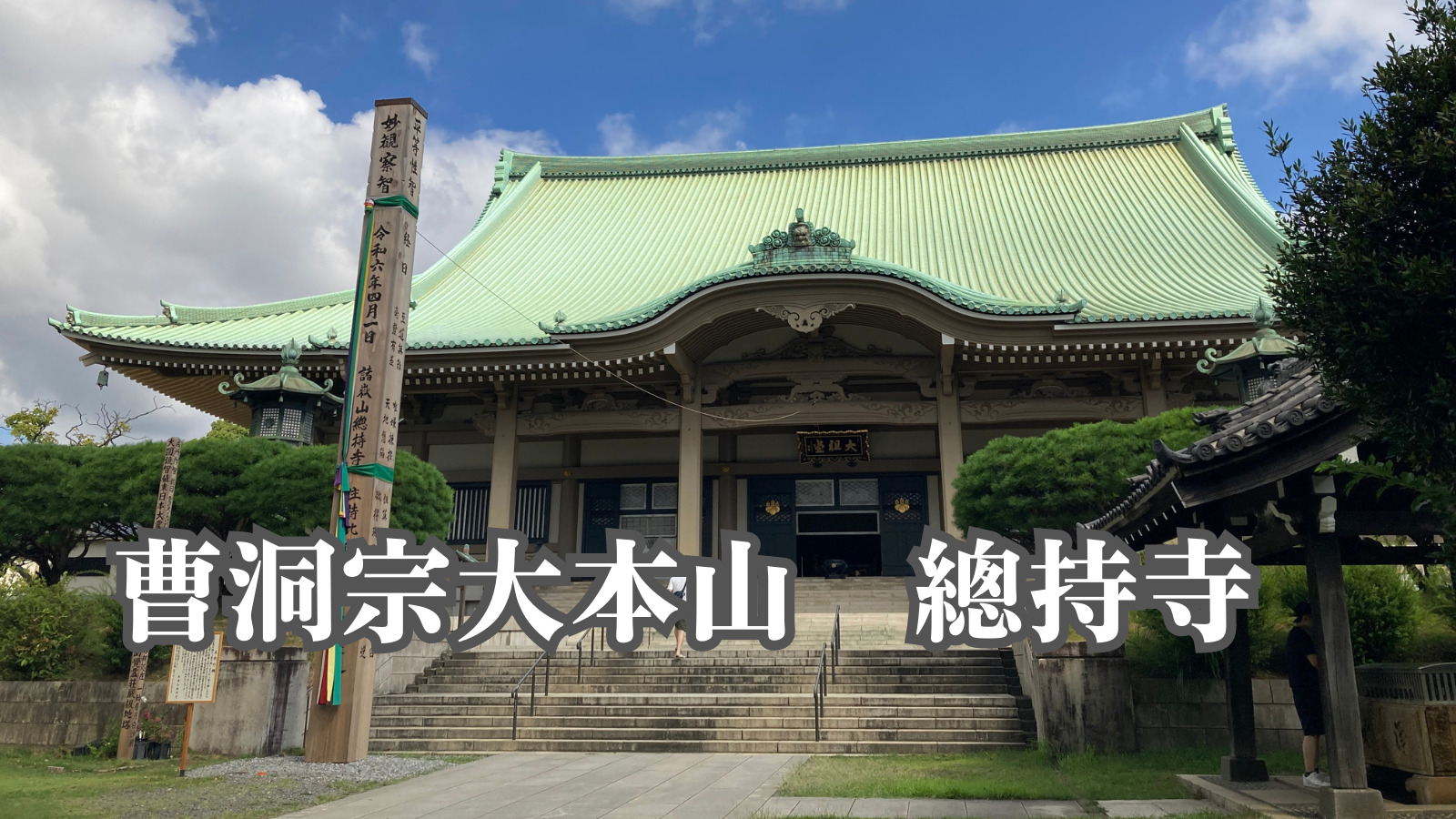 大本山總持寺