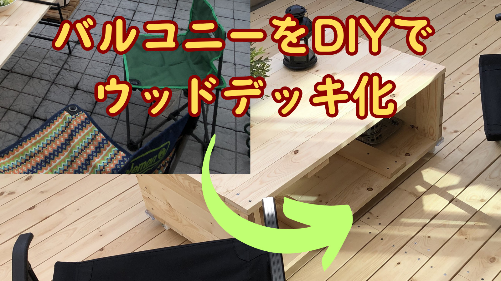 バルコニーをDIYでウッドデッキにした時の記録１木材について - unagi