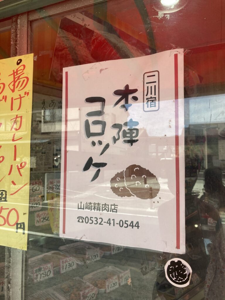 山崎精肉店の本陣コロッケ