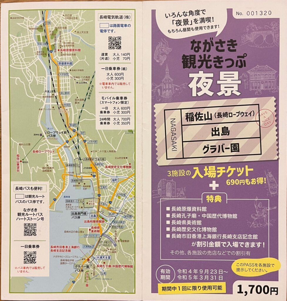長崎観光切符夜景