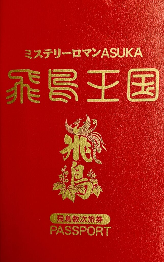 ミステリーロマンASUKA
飛鳥王国PASSPORT