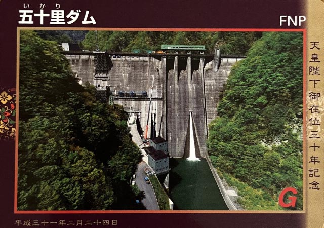 五十里ダム
重力式コンクリートダム