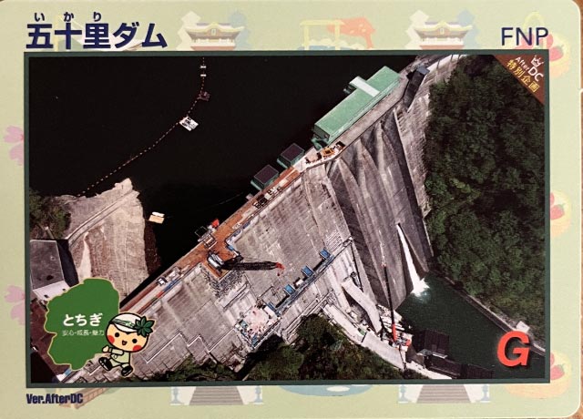 五十里ダム
重力式コンクリートダム