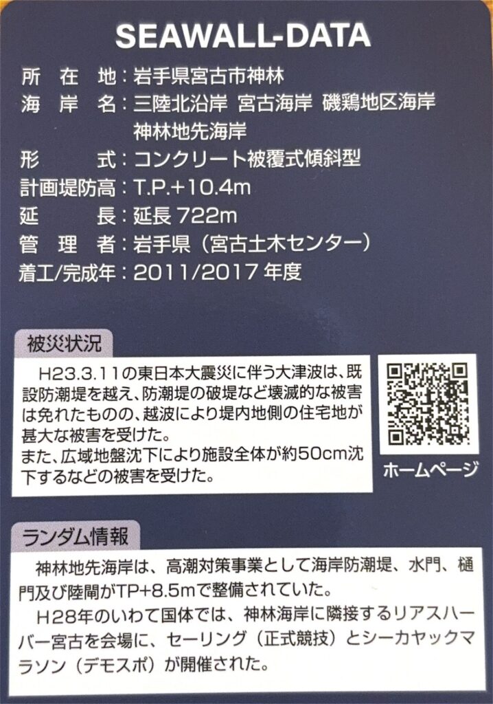 ダムカード（防潮堤カード・防潮水門カード）神林海岸防潮堤