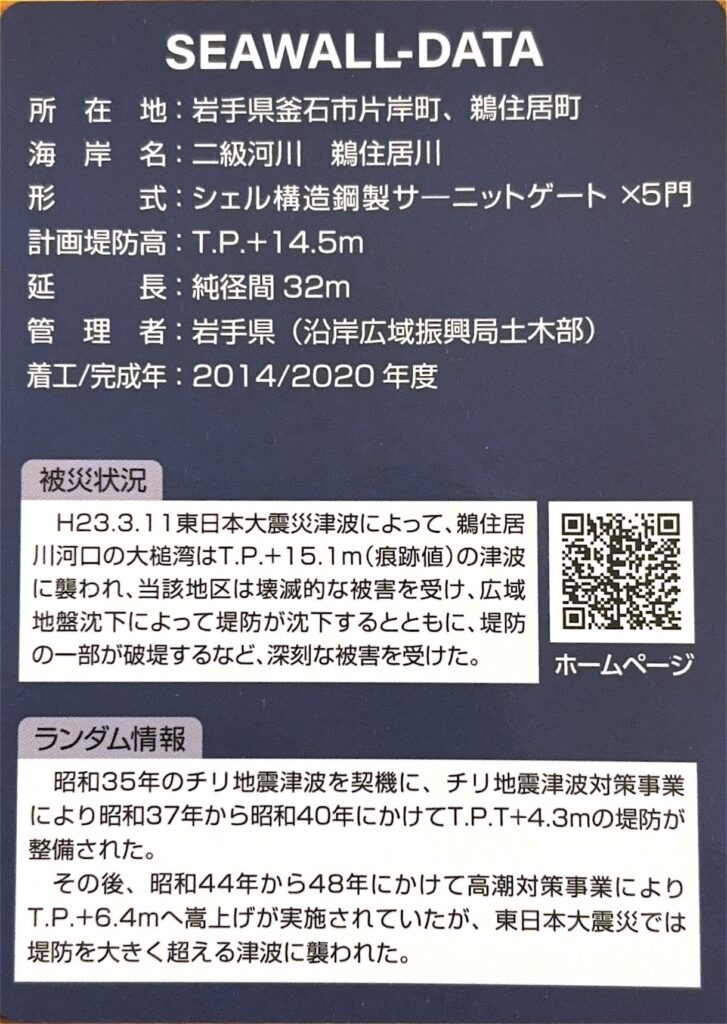 ダムカード（防潮堤カード・防潮水門カード）鵜住居川水門