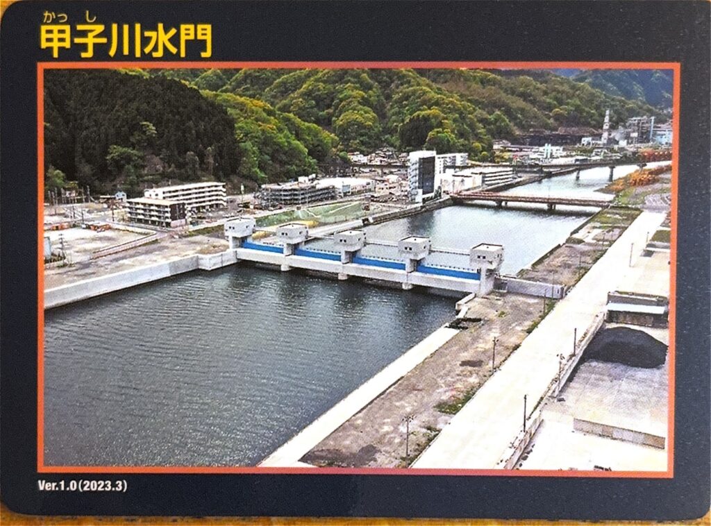 ダムカード（防潮堤カード・防潮水門カード）甲子川水門