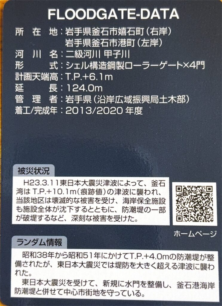 ダムカード（防潮堤カード・防潮水門カード）甲子川水門