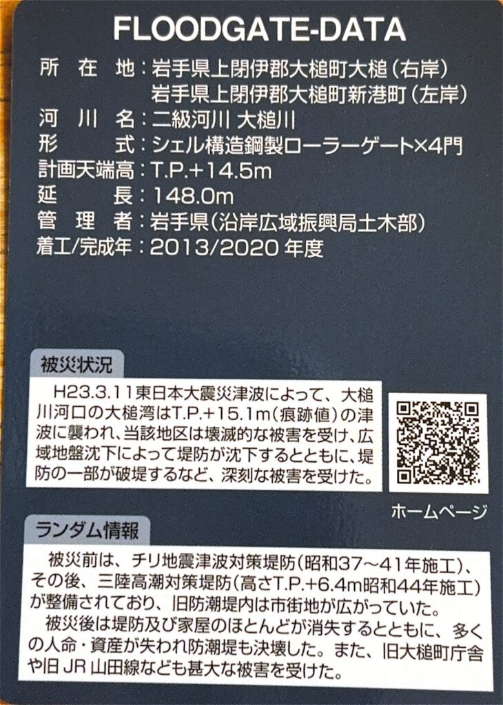 ダムカード（防潮堤カード・防潮水門カード）大槌川水門