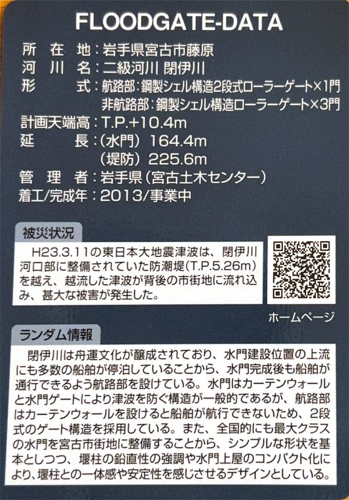 ダムカード（防潮堤カード・防潮水門カード）閉伊川水門