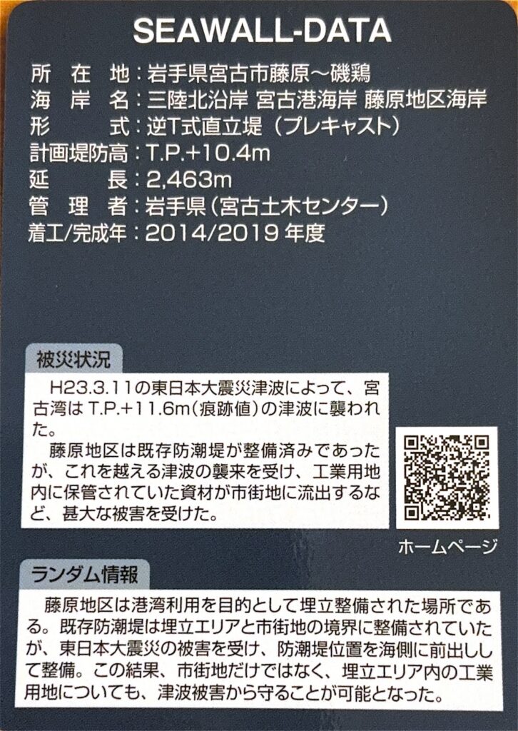 ダムカード（防潮堤カード・防潮水門カード）宮古港海岸藤原防潮堤