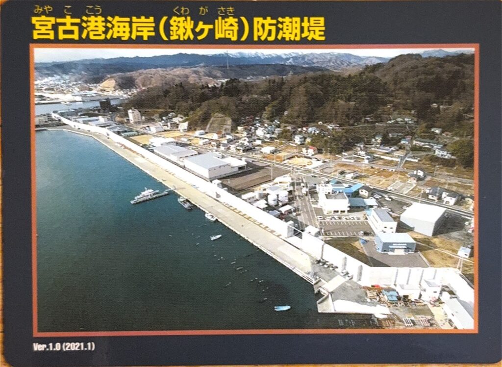 ダムカード（防潮堤カード・防潮水門カード）宮古港海岸鍬ヶ崎防潮堤