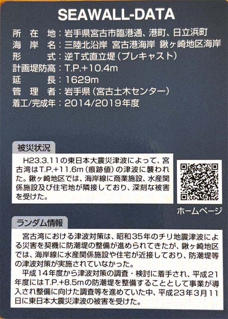ダムカード（防潮堤カード・防潮水門カード）宮古港海岸鍬ヶ崎防潮堤