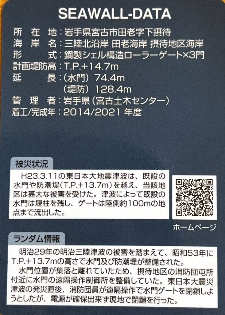 ダムカード（防潮堤カード・防潮水門カード）摂待水門