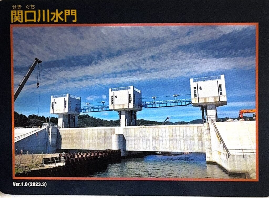 ダムカード（防潮堤カード・防潮水門カード）関口川水門
