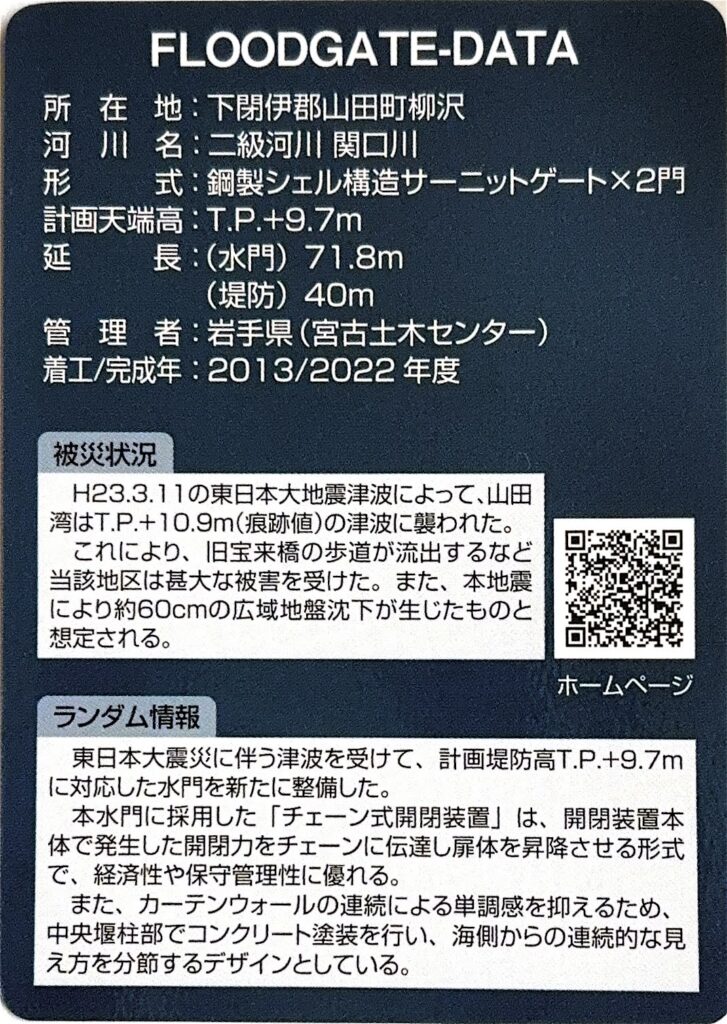 ダムカード（防潮堤カード・防潮水門カード）関口川水門