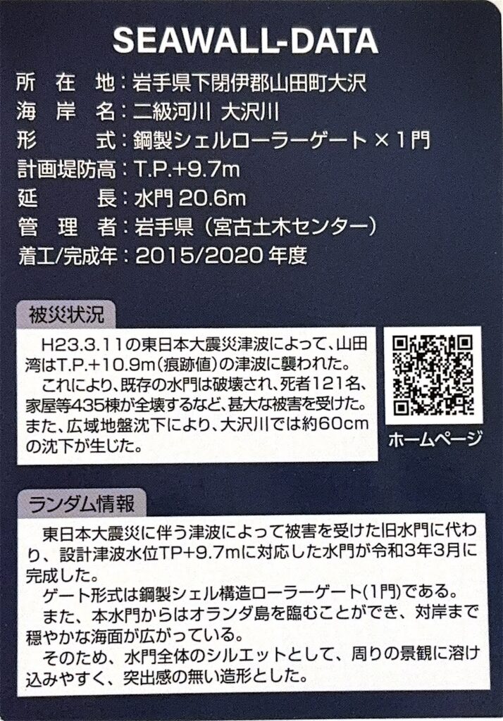 ダムカード（防潮堤カード・防潮水門カード）大沢川水門