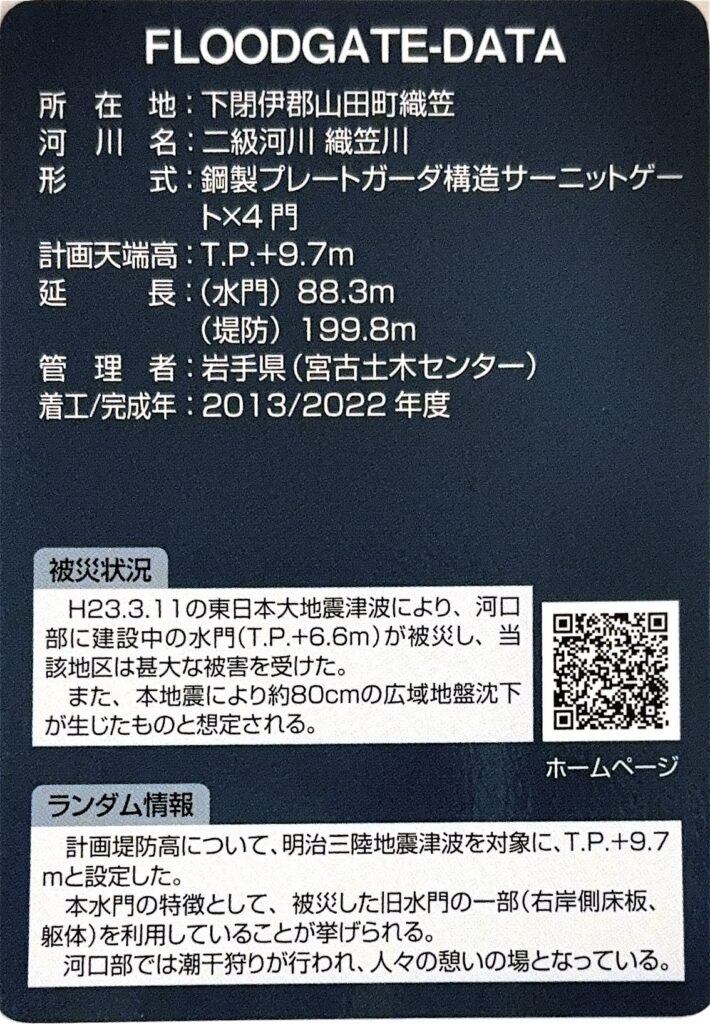 ダムカード（防潮堤カード・防潮水門カード）織笠川水門