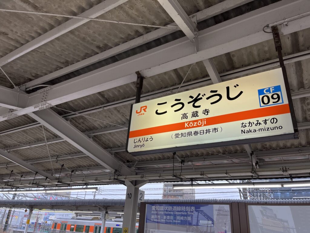 JR中央線高蔵寺駅