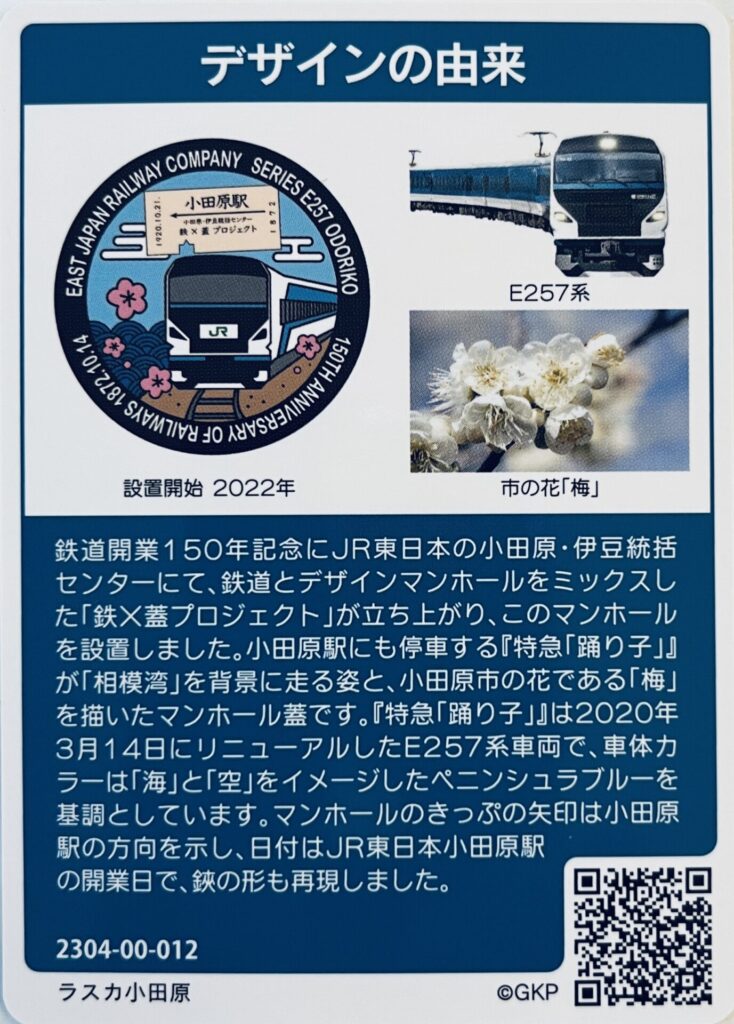 マンホールカード小田原市