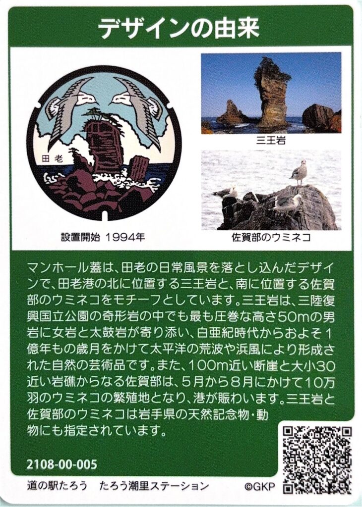 マンホールカード宮古市 田老
