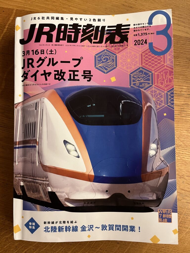 JR時刻表　２０２４年３月号