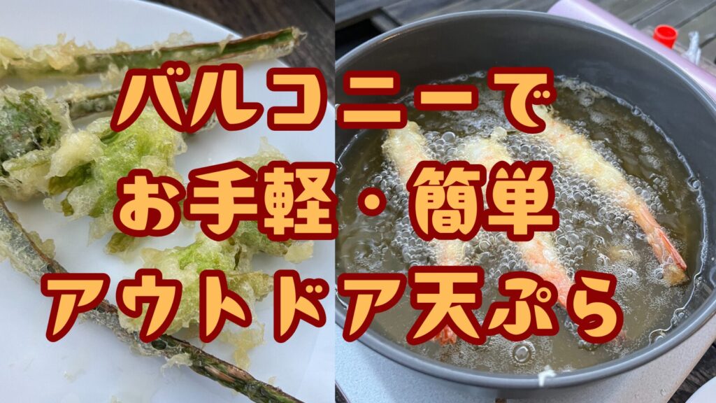 モンベルのクッカーで天ぷら。バルコニーでお手軽簡単アウトドア天ぷら。