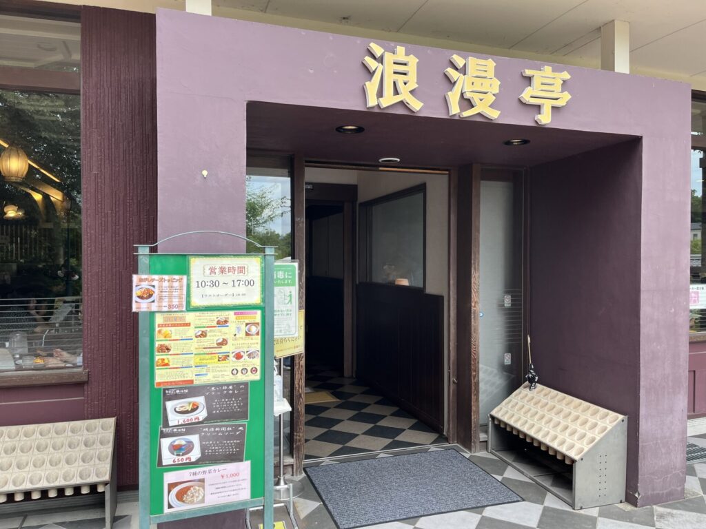 浪漫亭