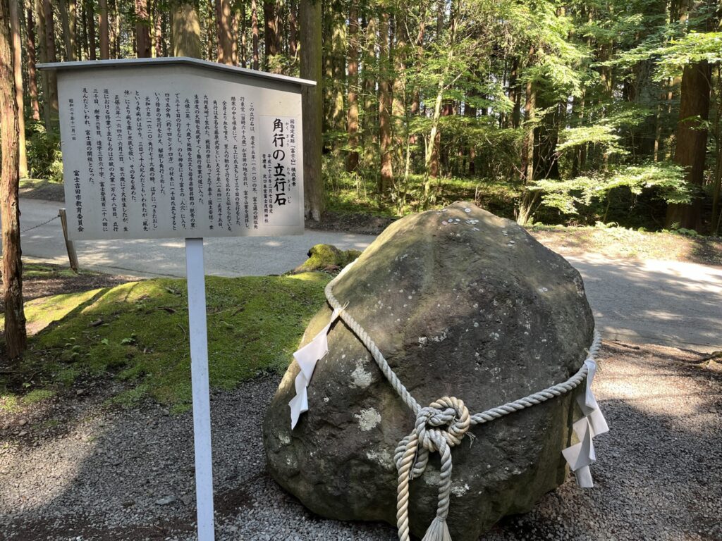 北口本宮冨士浅間神社参道
角行の立行石
