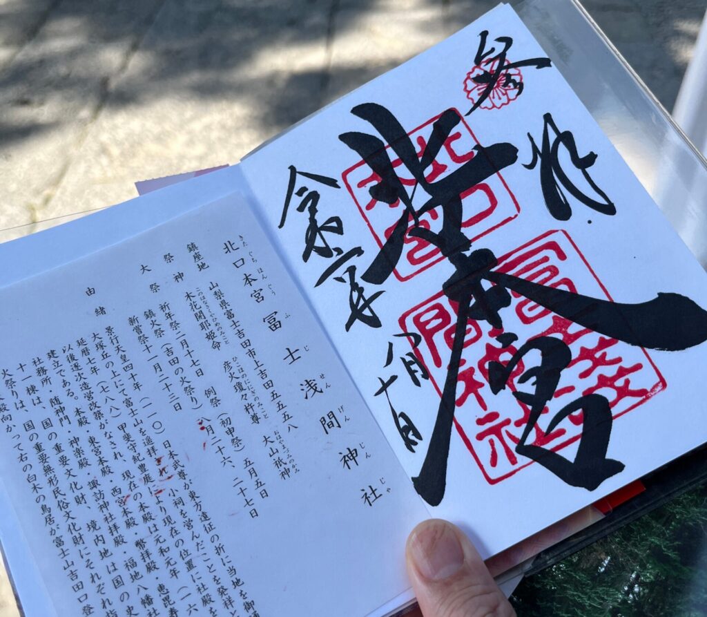 北口本宮冨士浅間神社
御朱印