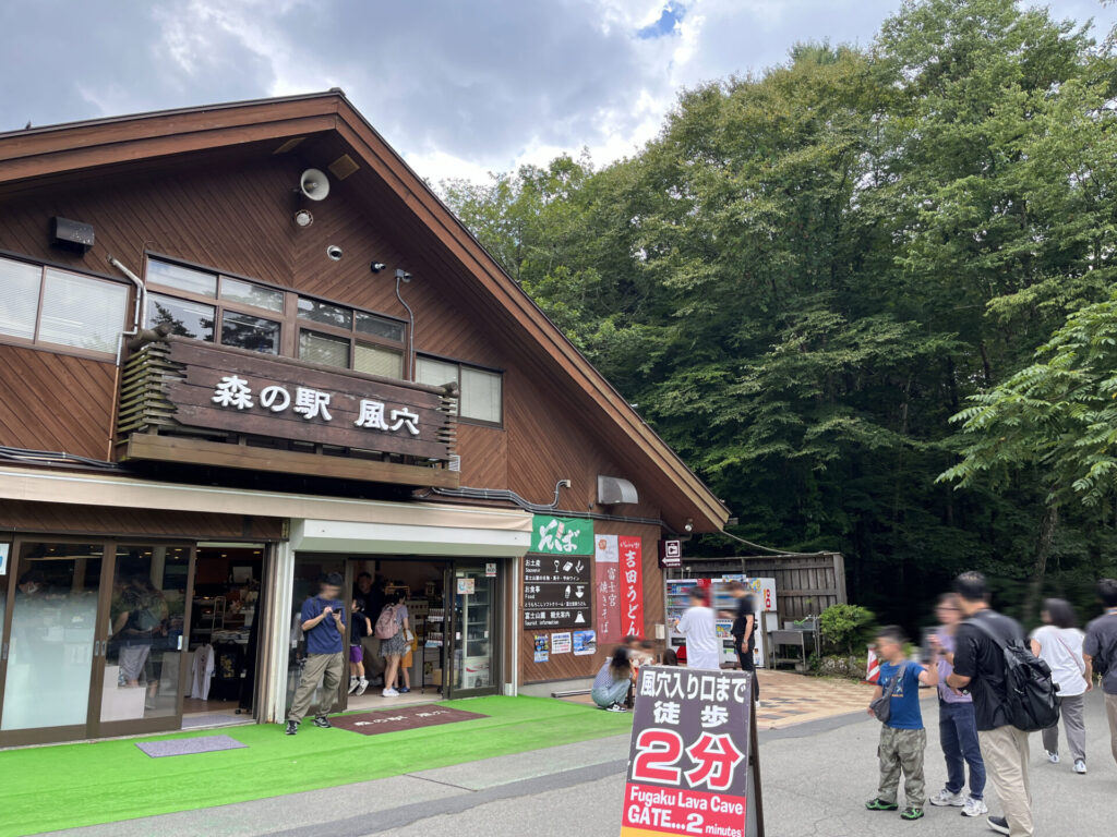 森の駅風穴