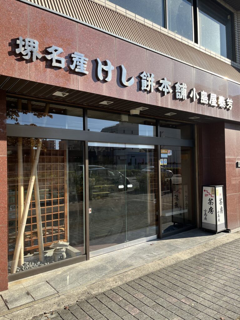 けし餅本舗