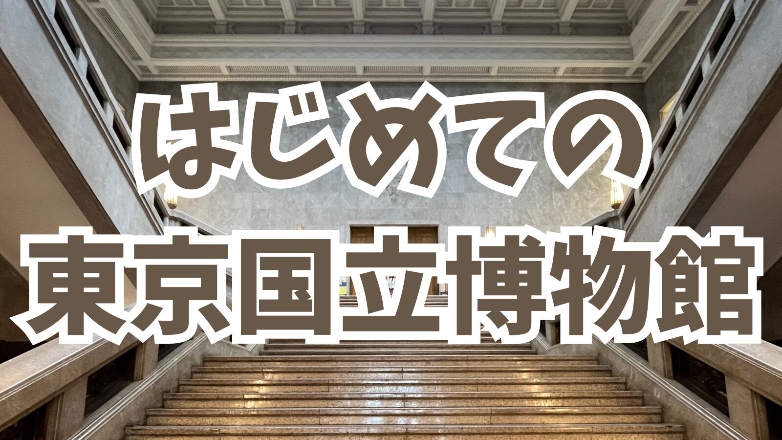 はじめての東京国立博物館