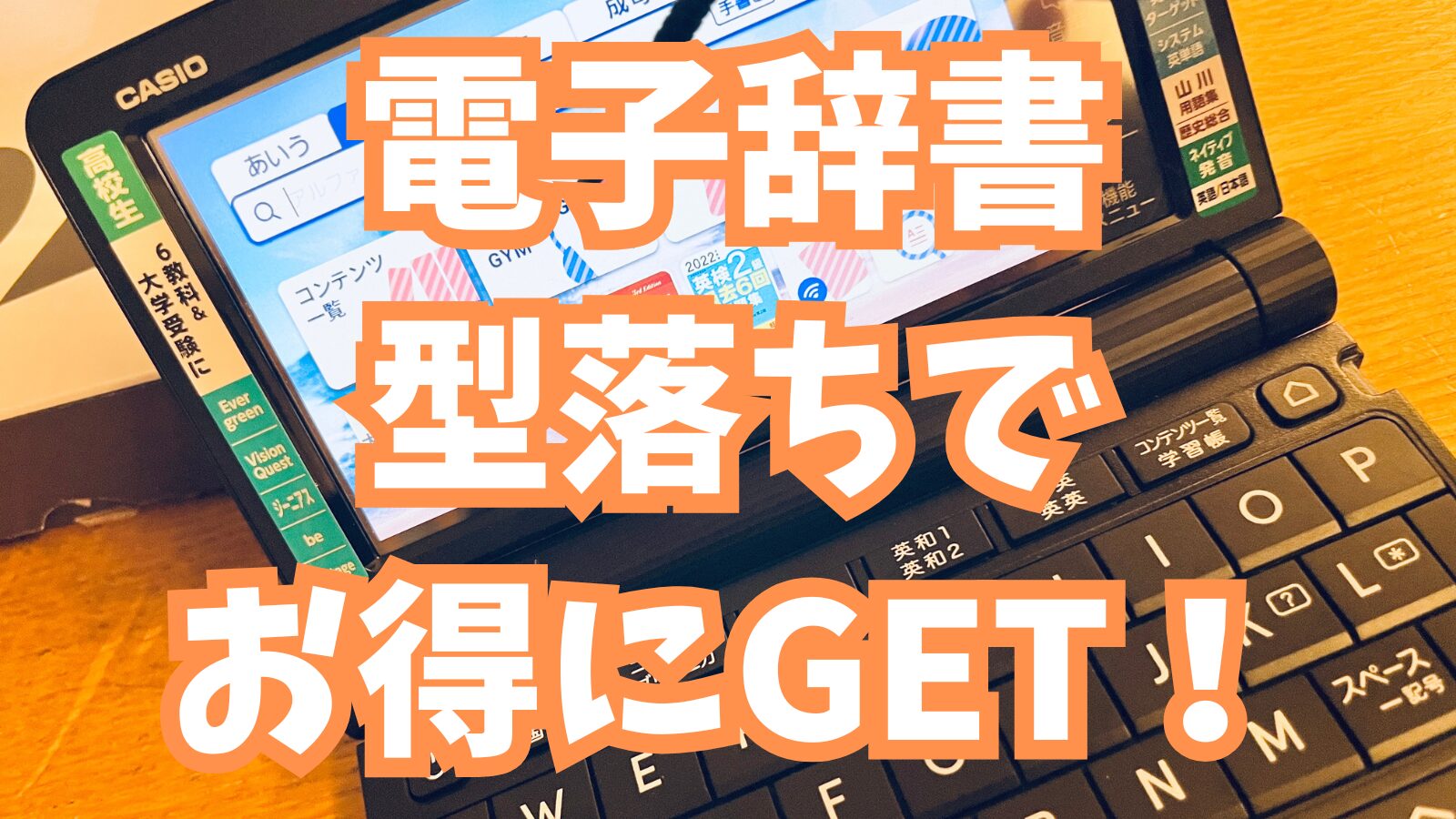 電子辞書型落ちでお得にGET