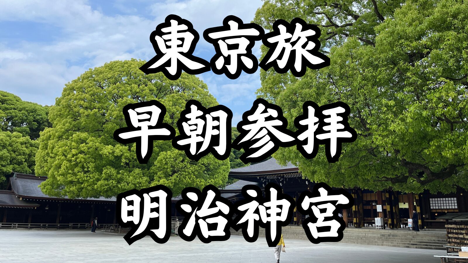 東京旅早朝参拝明治神宮