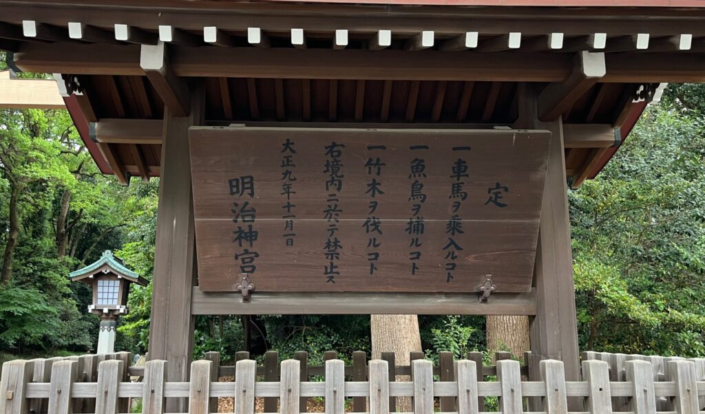 明治神宮掟
