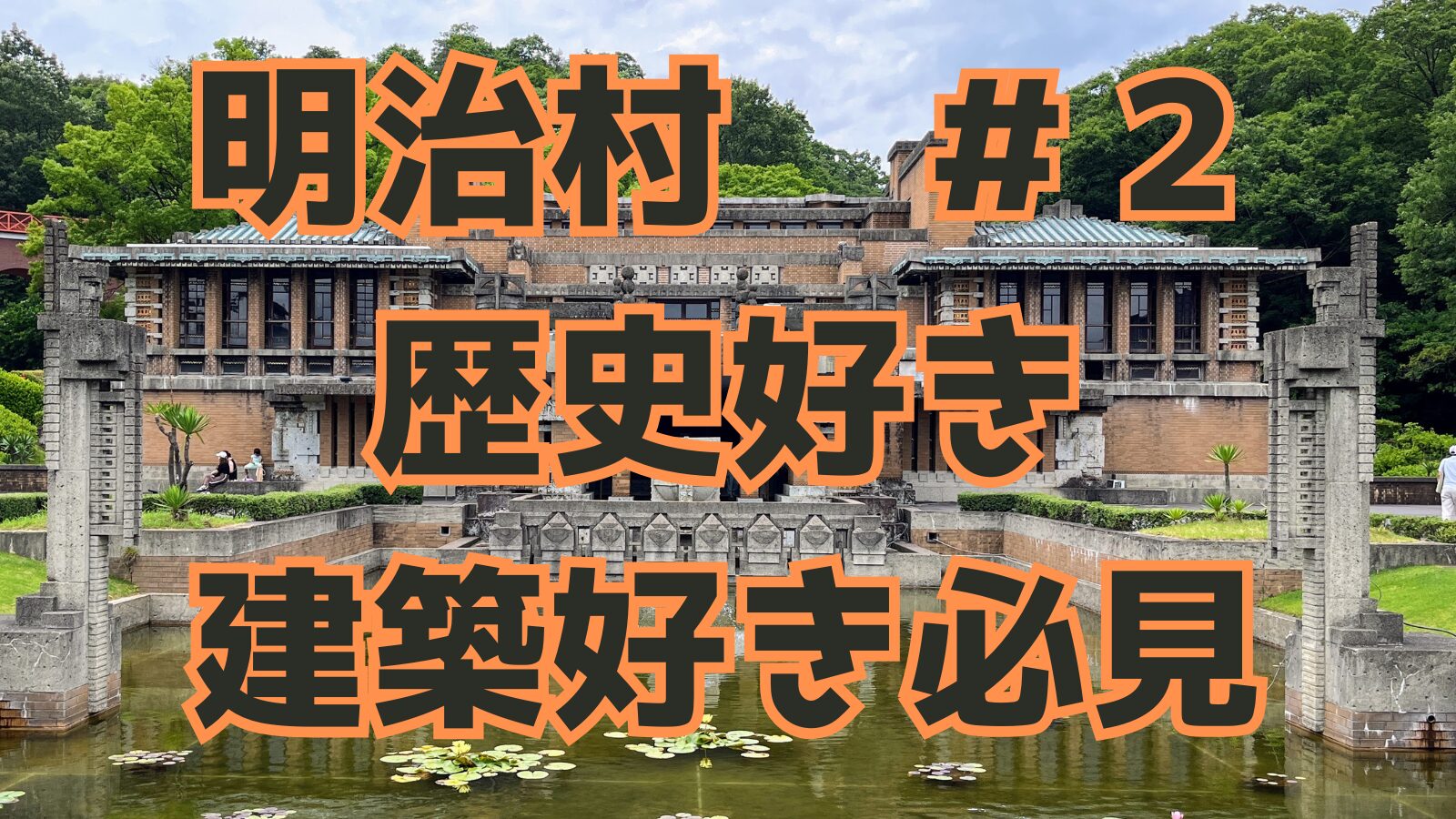 明治村 ＃２