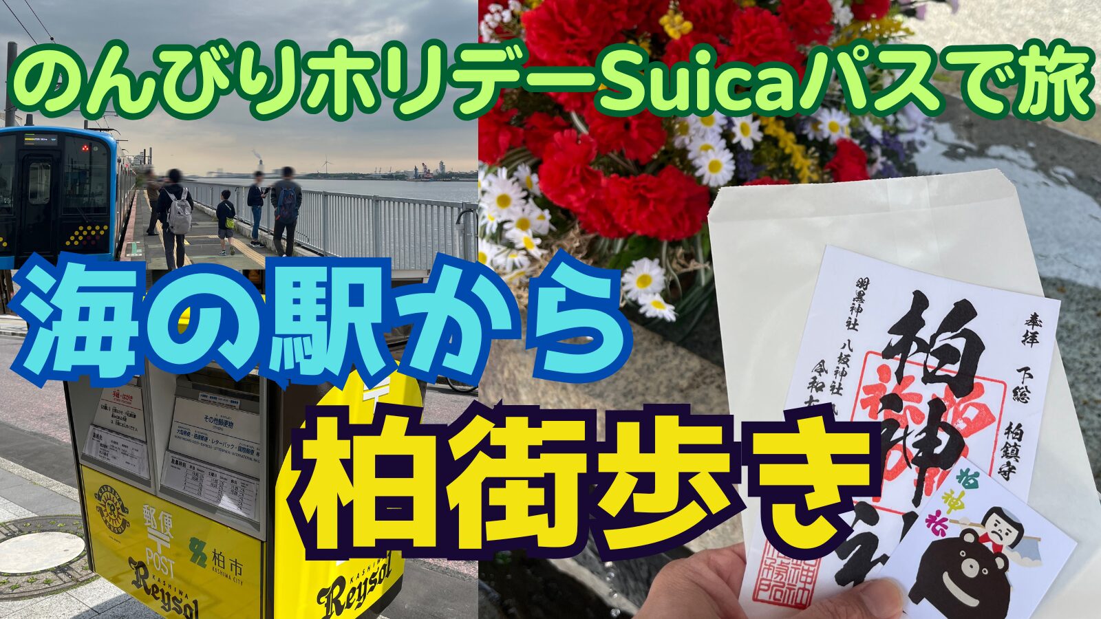 のんびりホリデー Suicaパスで旅　海芝浦駅と柏