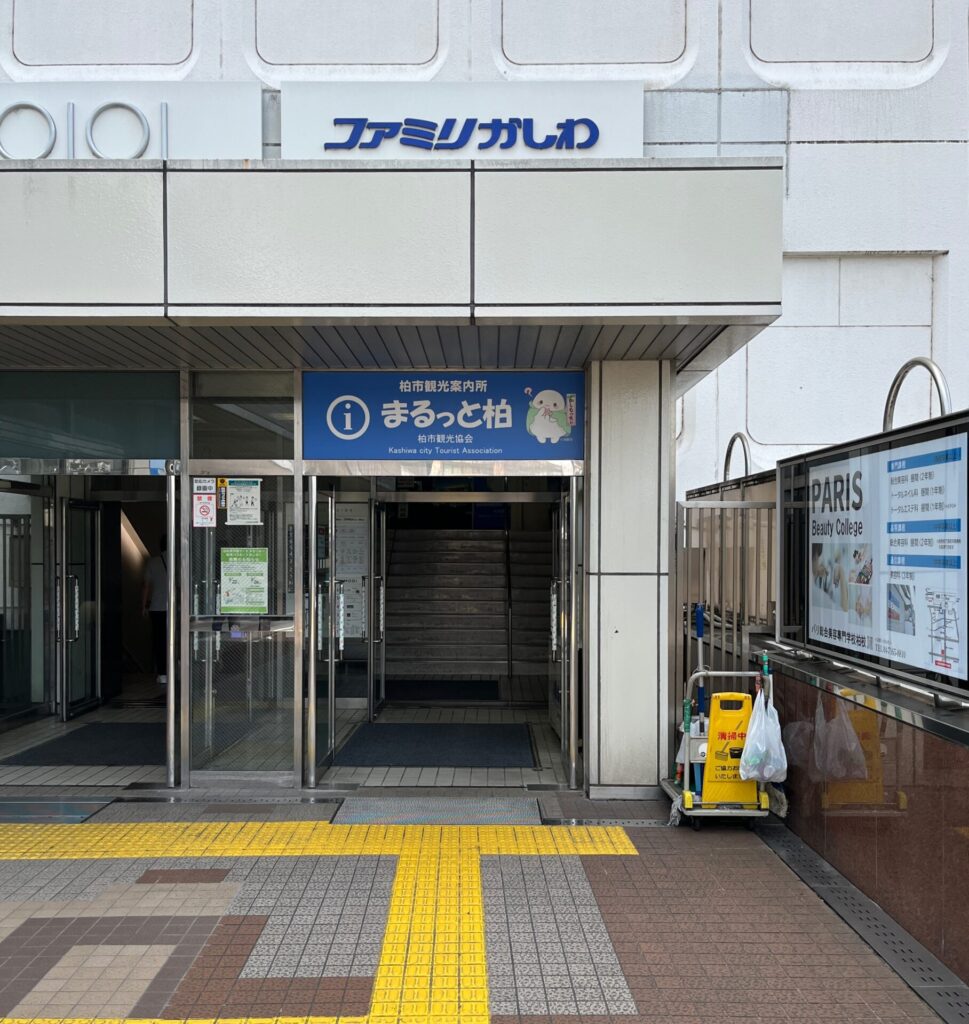 まるっと柏 観光案内所