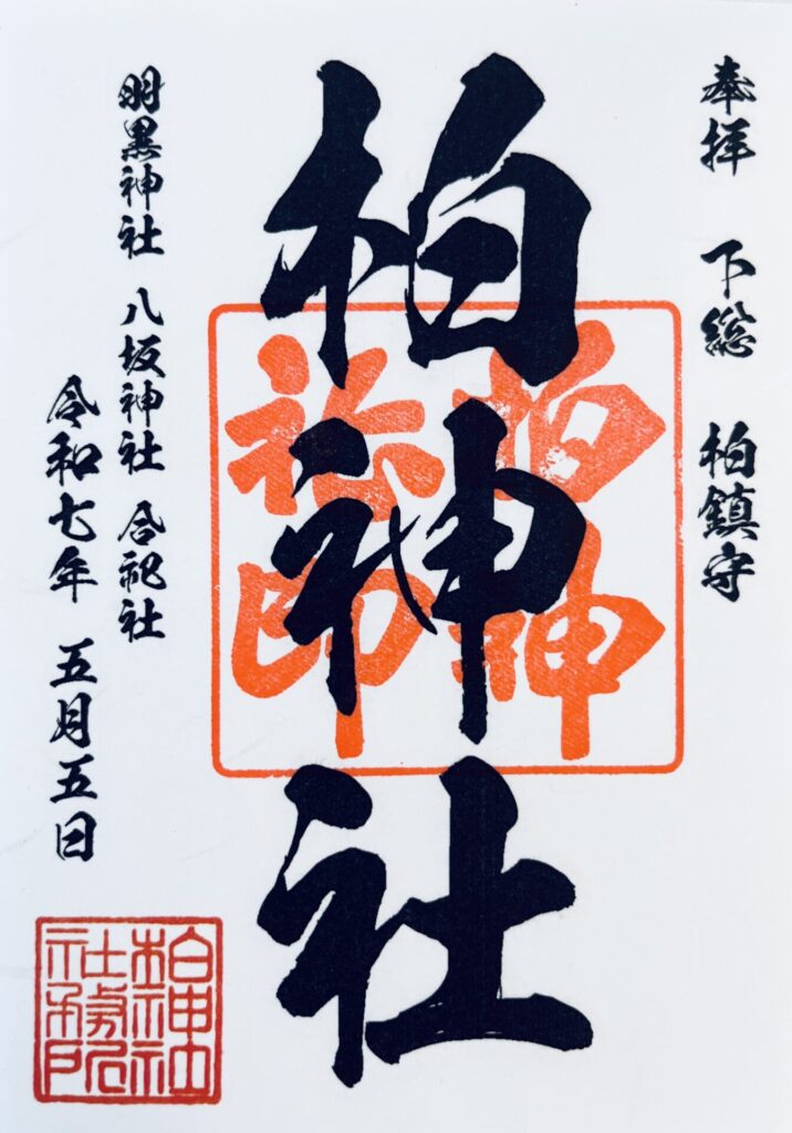 柏神社