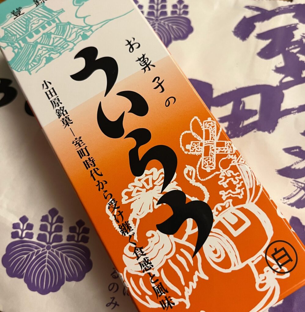 お土産に小田原のういろう買って帰りました