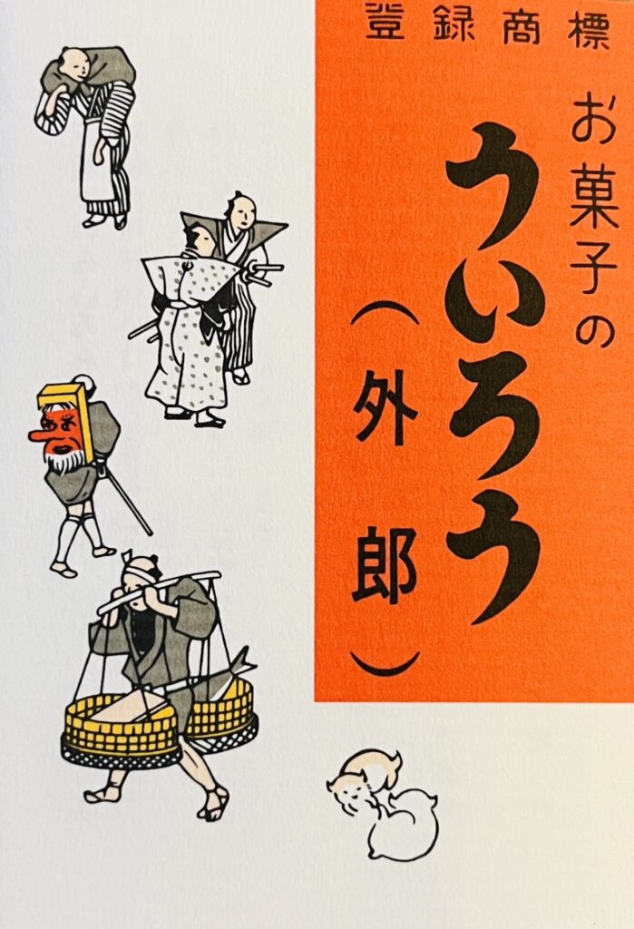 お菓子のういろう(外郎)