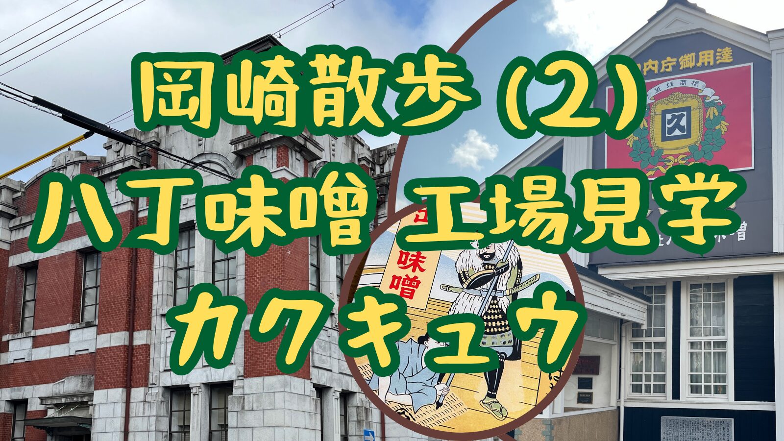 岡崎散歩2