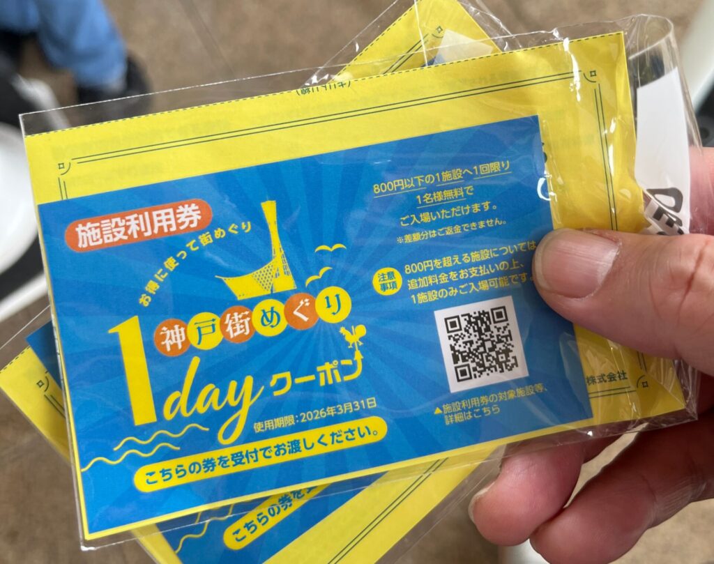 神戸街めぐり1dayクーポン