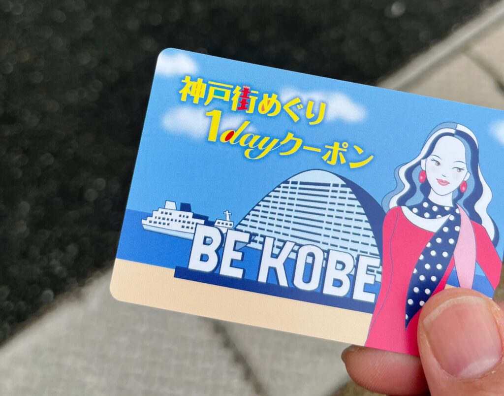 神戸街めぐり1dayクーポン