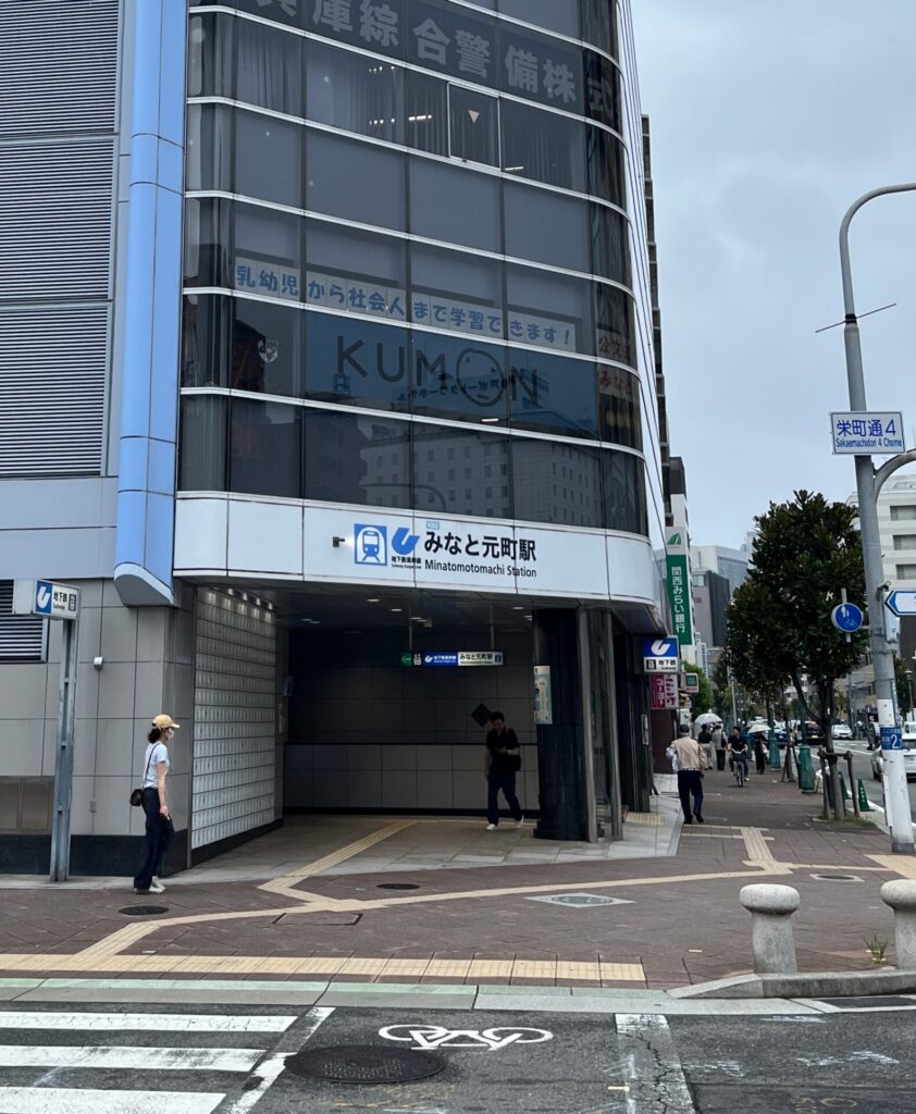 みなと元町駅