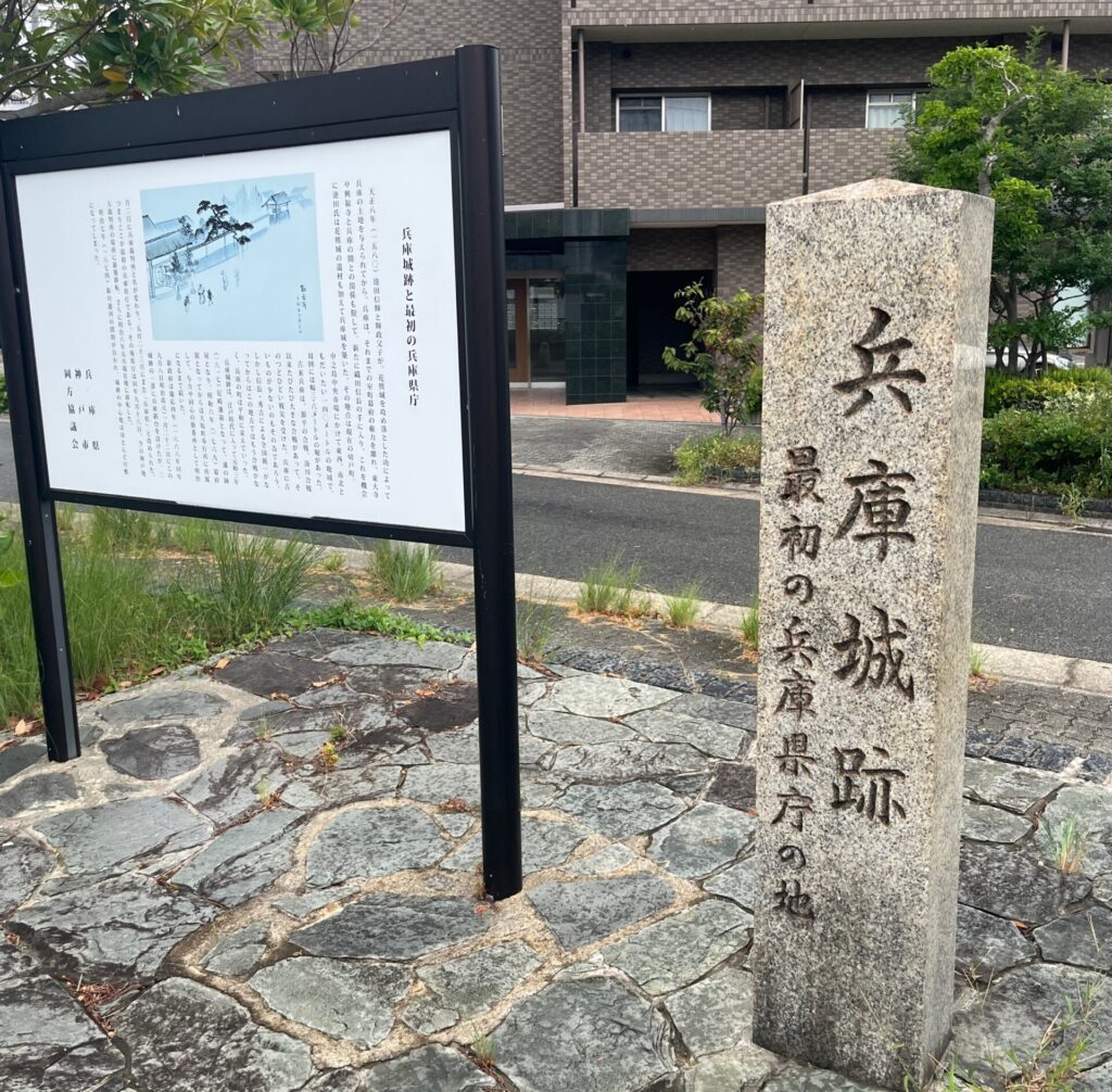 兵庫城跡(元祖兵庫県庁)