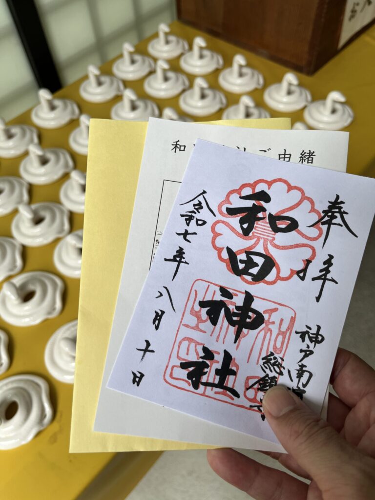 和田神社御朱印
