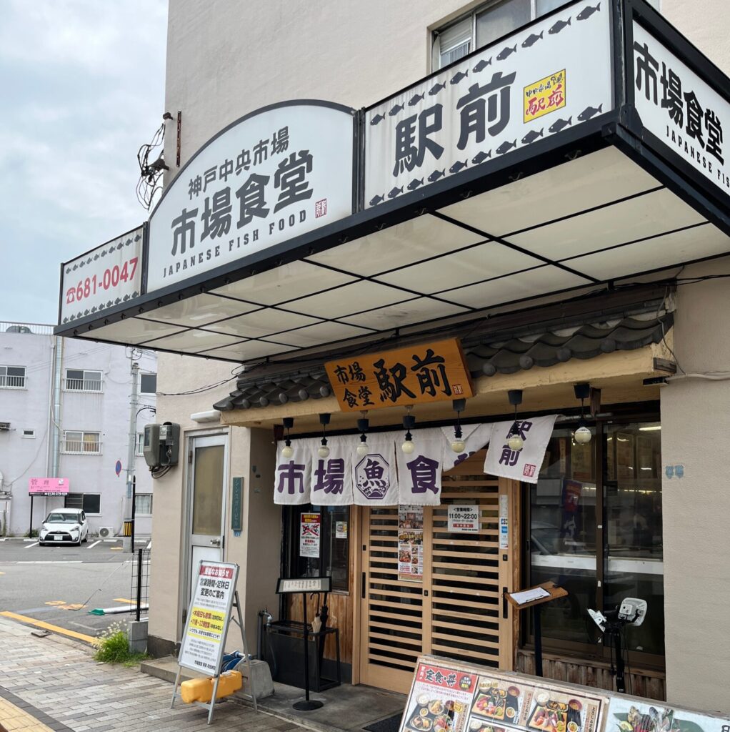 神戸中央市場市場食堂駅前